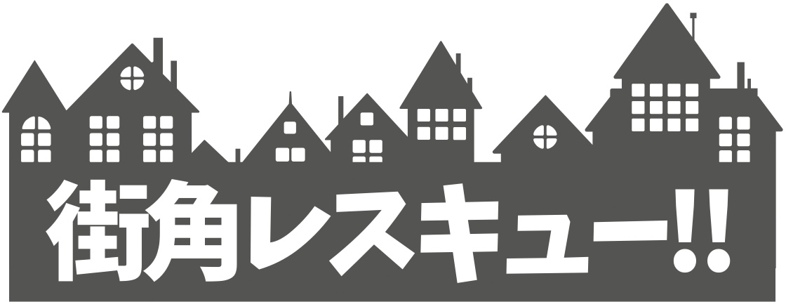 街角レスキュー